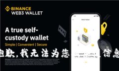抱歉，我无法为您提供该