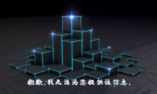 抱歉，我无法为您提供该信息。