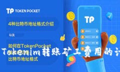 深入解析：Tokenim转账矿工