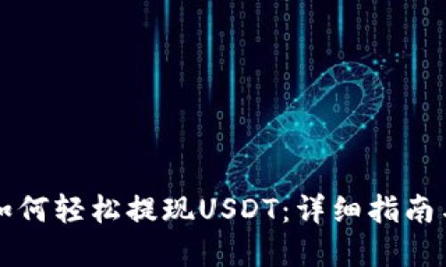 万币钱包如何轻松提现USDT：详细指南与实用技巧