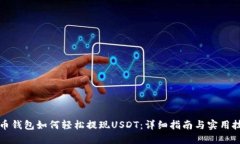 万币钱包如何轻松提现U