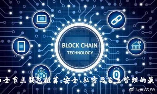 比特币全节点钱包推荐：安全、私密与自主管理的最佳选择