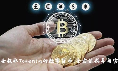 如何安全提取Tokenim的数字货币：全方位指导与实用技巧