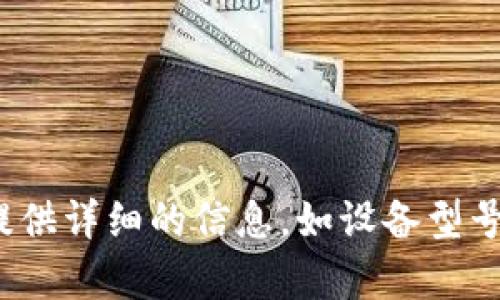 看起来您提到的“tokenim 该设备未找到”似乎是一个设备连接或识别相关的问题。这可能涉及到您尝试使用的某种硬件或软件设备，例如打印机、扫描仪、或其他外部设备。以下是一些一般性的故障排除步骤，希望能够帮助您解决问题：

### 故障排除步骤：

#### 1. 检查设备连接
首先，请确保您的设备正确连接到计算机或网络。如果是通过 USB 连接，请检查电缆是否牢固地插入。如果是无线设备，请确保它处于有效的 Wi-Fi 网络范围内。

#### 2. 重新启动设备
有时候，简单的重启可以解决许多问题。请尝试关闭您的设备，等待几分钟后再重新开启。这可以帮助设备重置其连接。

#### 3. 更新驱动程序
确保您的设备驱动程序是最新的。访问设备制造商的官方网站，查找并下载适合您操作系统的最新驱动程序版本。

#### 4. 检查设备管理器
在 Windows 系统中，可以通过“设备管理器”来查看设备是否被识别。右键单击“我的电脑”或“此电脑”，选择“管理”，然后在左侧找到“设备管理器”。查看是否有黄颜色的警告标志，这可能表明有问题的设备。

#### 5. 检查电源
确认您的设备是否已经通电。如果是插电式设备，确保电源插座工作正常，设备电源指示灯是否亮起。

#### 6. 使用不同的端口或接口
如果您使用的是 USB 设备，尝试换用计算机上的其他 USB 接口。有时候，某个接口可能会出现问题，换接口即可解决。

#### 7. 重新安装设备
在“设备管理器”中，您可以选择卸载设备，然后重新启动计算机。系统会尝试重新识别设备并重新安装驱动程序。

### 其他建议

- 如果是打印机，确保纸张和墨水或碳粉充足。
- 检查防火墙或安全软件，确保没有阻止设备的连接。
- 查看设备的用户手册，许多设备故障排除信息通常在手册中有详细说明。

如果您依然无法解决问题，请考虑联系设备制造商的技术支持，获取更专业的帮助。在提出问题时，尽量提供详细的信息，如设备型号、操作系统版本等，以便技术支持能更快找到解决方案。