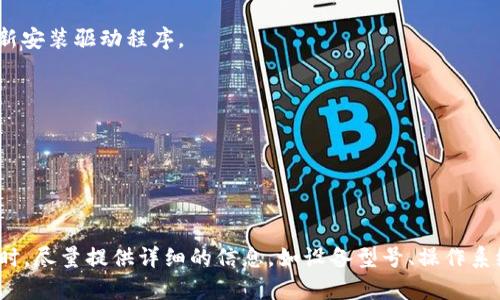 看起来您提到的“tokenim 该设备未找到”似乎是一个设备连接或识别相关的问题。这可能涉及到您尝试使用的某种硬件或软件设备，例如打印机、扫描仪、或其他外部设备。以下是一些一般性的故障排除步骤，希望能够帮助您解决问题：

### 故障排除步骤：

#### 1. 检查设备连接
首先，请确保您的设备正确连接到计算机或网络。如果是通过 USB 连接，请检查电缆是否牢固地插入。如果是无线设备，请确保它处于有效的 Wi-Fi 网络范围内。

#### 2. 重新启动设备
有时候，简单的重启可以解决许多问题。请尝试关闭您的设备，等待几分钟后再重新开启。这可以帮助设备重置其连接。

#### 3. 更新驱动程序
确保您的设备驱动程序是最新的。访问设备制造商的官方网站，查找并下载适合您操作系统的最新驱动程序版本。

#### 4. 检查设备管理器
在 Windows 系统中，可以通过“设备管理器”来查看设备是否被识别。右键单击“我的电脑”或“此电脑”，选择“管理”，然后在左侧找到“设备管理器”。查看是否有黄颜色的警告标志，这可能表明有问题的设备。

#### 5. 检查电源
确认您的设备是否已经通电。如果是插电式设备，确保电源插座工作正常，设备电源指示灯是否亮起。

#### 6. 使用不同的端口或接口
如果您使用的是 USB 设备，尝试换用计算机上的其他 USB 接口。有时候，某个接口可能会出现问题，换接口即可解决。

#### 7. 重新安装设备
在“设备管理器”中，您可以选择卸载设备，然后重新启动计算机。系统会尝试重新识别设备并重新安装驱动程序。

### 其他建议

- 如果是打印机，确保纸张和墨水或碳粉充足。
- 检查防火墙或安全软件，确保没有阻止设备的连接。
- 查看设备的用户手册，许多设备故障排除信息通常在手册中有详细说明。

如果您依然无法解决问题，请考虑联系设备制造商的技术支持，获取更专业的帮助。在提出问题时，尽量提供详细的信息，如设备型号、操作系统版本等，以便技术支持能更快找到解决方案。