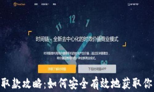 
泰达币钱包取款攻略：如何安全有效地获取你的USDT资产