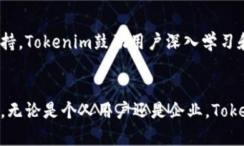 Tokenim是一个旨在简化和加密货币和区块链技术应用的平台。它主要用于支持数字资产的创建、管理和交易，为用户提供更便捷、透明和安全的区块链体验。以下是Tokenim的一些关键功能和用途：

### 1. 数字资产的创建和发放
Tokenim允许用户轻松创建自己的数字资产（token），用户可以选择不同的区块链标准（如ERC-20、ERC-721等）来发布他们的token。这样的功能使得企业和个人能够按照自己的需求快速发行代币，用于众筹、奖励或其他应用场景。

### 2. 管理数字资产的交易
在Tokenim平台上，可以进行数字资产的交易和管理。用户不仅能够在平台内部进行代币的买卖，还可以利用其完善的交易接口与其他交易所进行交互。通过Tokenim，用户可以时刻了解自己的资产状况并作出明智的投资决策。

### 3. 安全性与透明性
Tokenim采用了区块链技术的特点，确保所有的交易记录都是不可篡改的。这种透明性让用户能够随时查看和验证他们的资产流动，从而提升了整个交易过程中的信任度。而且，Tokenim致力于提高安全性，通过多重身份验证和加密技术，确保用户的资产安全。

### 4. 应用场景广泛
Tokenim不仅限于个人用户，还极大地方便了企业用户。企业可以利用Tokenim进行供应链管理、忠诚度计划、数字身份验证等各种应用，帮助提高运营效率和用户参与感。例如，通过发行定制的代币，企业可以激励用户消费，增强客户粘性。

### 5. 教育与资源支持
Tokenim还提供了丰富的教育资源，帮助用户了解区块链科技与数字资产的知识。通过提供教程、研讨会和社区支持，Tokenim鼓励用户深入学习和参与这个新兴领域，降低进入门槛，推动区块链技术的普及。

### 总结
总而言之，Tokenim是一个功能强大且用户友好的平台，为用户提供了创建、管理和交易数字资产的多重解决方案。无论是个人用户还是企业，Tokenim都能满足他们在区块链和加密货币世界中的需求，帮助他们更好地利用这些新技术带来的机遇。