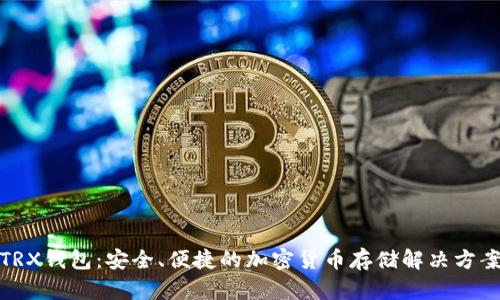 TRX钱包：安全、便捷的加密货币存储解决方案