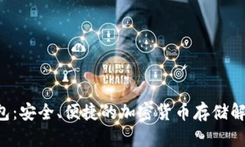 TRX钱包：安全、便捷的加密货币存储解决方案