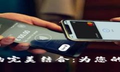 Tokenim与Imkey的完美结合：