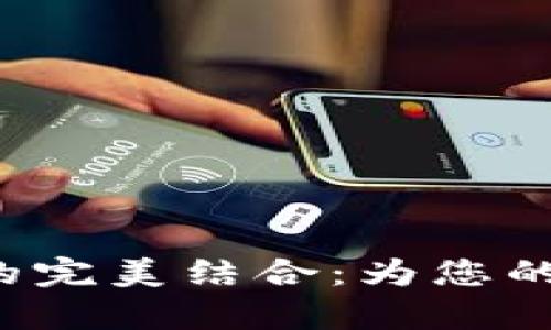 Tokenim与Imkey的完美结合：为您的数字资产保驾护航