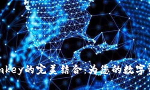 Tokenim与Imkey的完美结合：为您的数字资产保驾护航