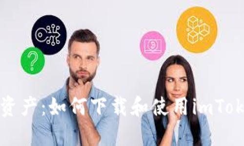 轻松掌控数字资产：如何下载和使用imToken以太坊钱包