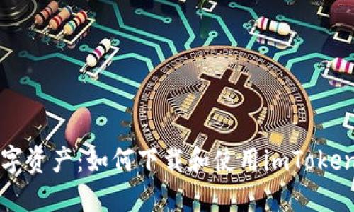 轻松掌控数字资产：如何下载和使用imToken以太坊钱包