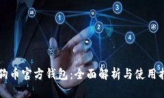狗狗币官方钱包：全面解