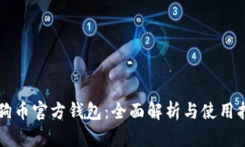 狗狗币官方钱包：全面解析与使用指南