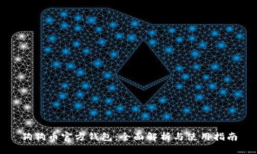 狗狗币官方钱包：全面解析与使用指南
