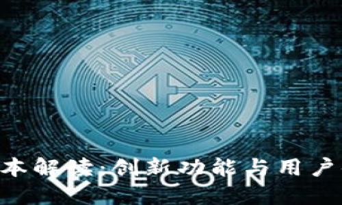 Tokenim最新版本解读：创新功能与用户体验的完美结合