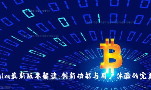 Tokenim最新版本解读：创新功能与用户体验的完美结合