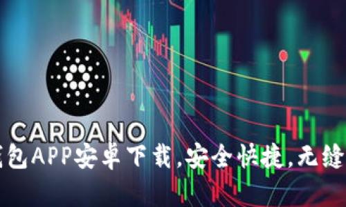 一站式以太坊钱包APP安卓下载，安全快捷，无缝连接区块链世界