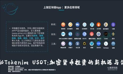 揭秘Tokenim USDT：加密货币投资的新机遇与优势