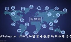 揭秘Tokenim USDT：加密货币