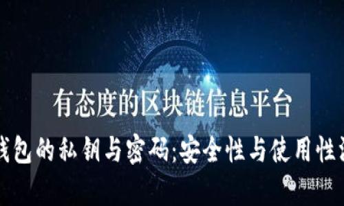 比特币钱包的私钥与密码：安全性与使用性深度解析