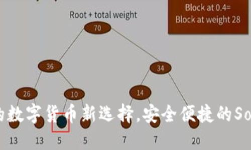 麦子钱包：您的数字货币新选择，安全便捷的Solana生态钱包