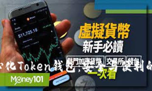 viaoti中心化Token钱包：安全与便利的完美结合
