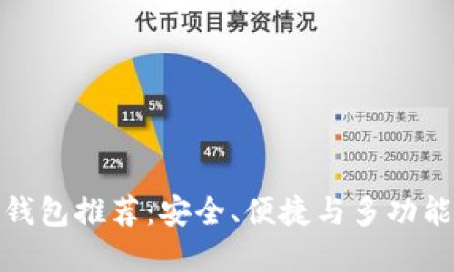 瑞波币最佳钱包推荐：安全、便捷与多功能的完美结合