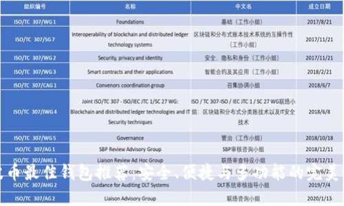 瑞波币最佳钱包推荐：安全、便捷与多功能的完美结合