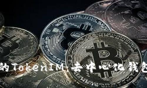 Heco生态中的TokenIM：去中心化钱包的创新之旅