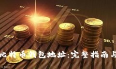 如何找到比特币钱包地址