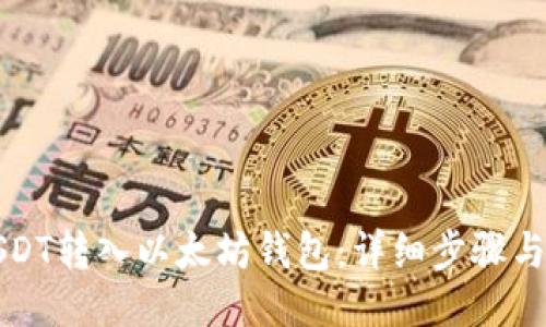 如何将USDT转入以太坊钱包：详细步骤与技巧指南