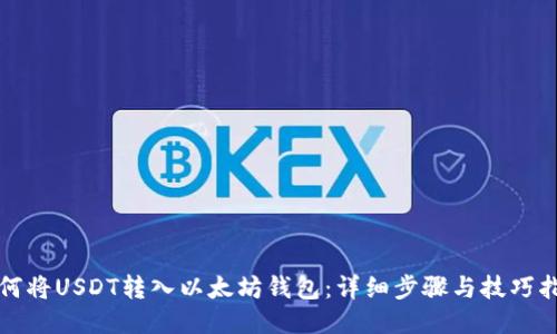 如何将USDT转入以太坊钱包：详细步骤与技巧指南
