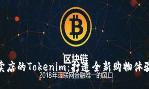 探索苹果专卖店的Tokenim：打造全新购物体验的创新之旅