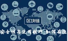 揭秘LTC冷钱包的安全性与