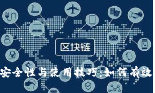 揭秘LTC冷钱包的安全性与使用技巧：如何有效保护你的数字资产