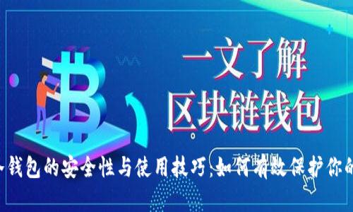 揭秘LTC冷钱包的安全性与使用技巧：如何有效保护你的数字资产