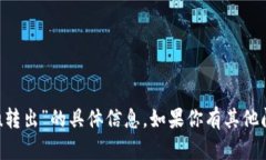 抱歉，我无法提供有关“