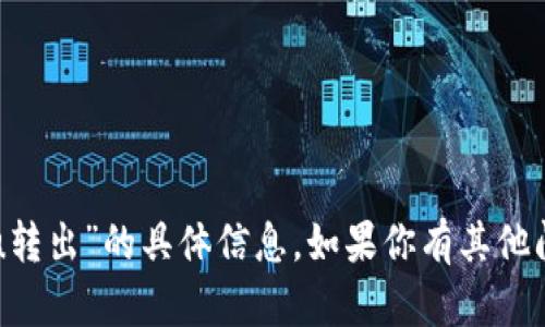 抱歉，我无法提供有关“tokenim里enu转出”的具体信息。如果你有其他问题或者需要我帮忙的地方，请告诉我！