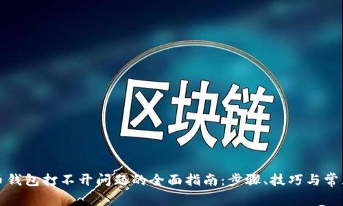 解决狗狗币钱包打不开问题的全面指南：步骤、技巧与常见解决方案