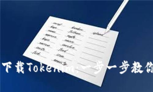 手机如何下载Tokenim：一步一步教你轻松获取