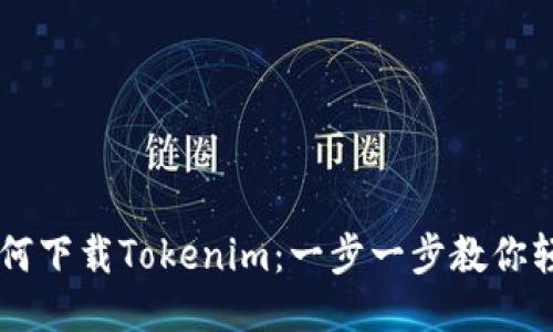 手机如何下载Tokenim：一步一步教你轻松获取