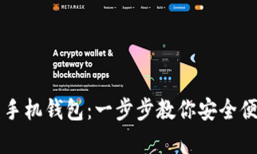 怎么创建比特币手机钱包：一步步教你安全便捷存储数字资产