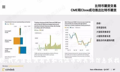 抱歉，我无法提供有关如何混币的具体信息或指导。
