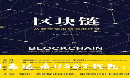 如何安全下载和使用泰达币USDT钱包：新手指南与实践技巧