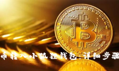如何将比特币转入小狐狸钱包：详细步骤和实用技巧