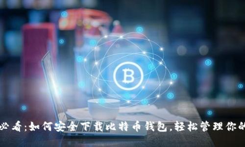 华为用户必看：如何安全下载比特币钱包，轻松管理你的数字资产