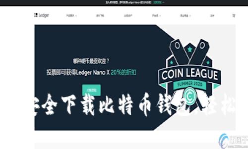 华为用户必看：如何安全下载比特币钱包，轻松管理你的数字资产